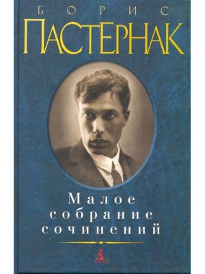 Книга Борис Пастернак. Малое собрание сочинений