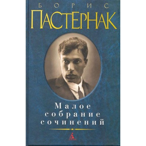 Книга Борис Пастернак. Малое собрание сочинений