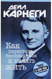 Книга Как перестать беспокоиться и начать жить