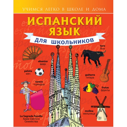 Книга Испанский язык для школьников