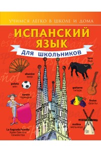 Книга Испанский язык для школьников