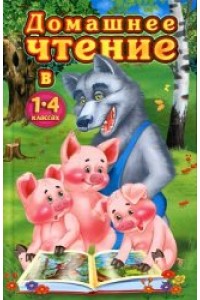 Книга Домашнее чтение в 1-4 классах (Волк и три поросенка)