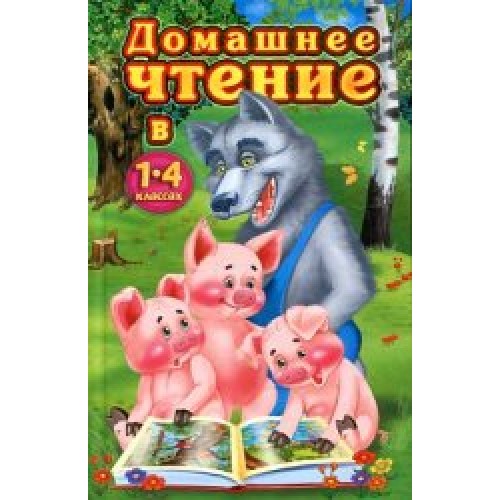 Книга Домашнее чтение в 1-4 классах (Волк и три поросенка)