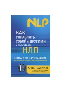 Книга Как управлять собой и другими с помощью НЛП. Книга для начинающих