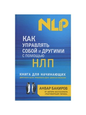 Книга Как управлять собой и другими с помощью НЛП. Книга для начинающих