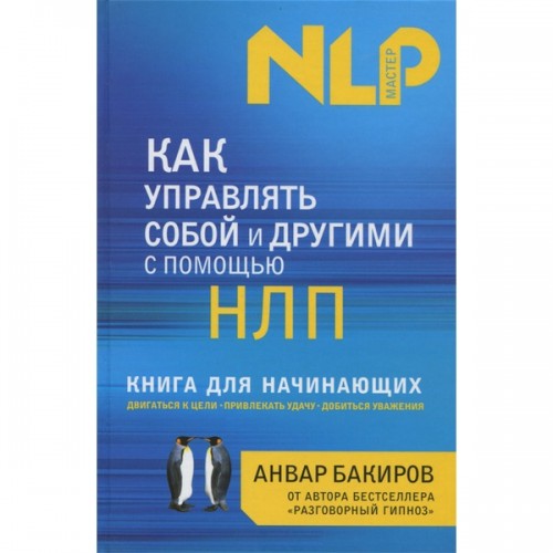 Книга Как управлять собой и другими с помощью НЛП. Книга для начинающих