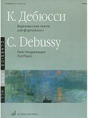 Книга Дебюсси К. Бергамасская сюита: Для фортепиано