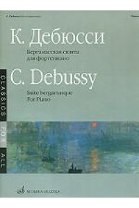 Книга Дебюсси К. Бергамасская сюита: Для фортепиано