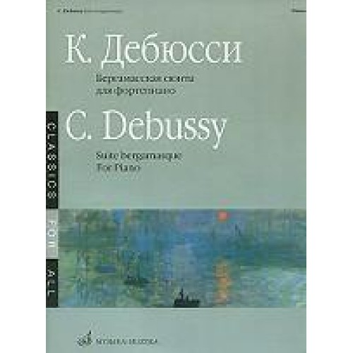 Книга Дебюсси К. Бергамасская сюита: Для фортепиано