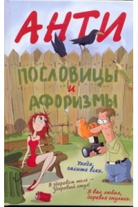 Книга Антипословицы и афоризмы