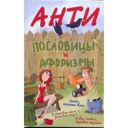 Книга Антипословицы и афоризмы