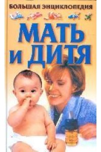 Книга Большая энциклопедия. Мать и дитя