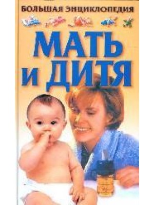Книга Большая энциклопедия. Мать и дитя