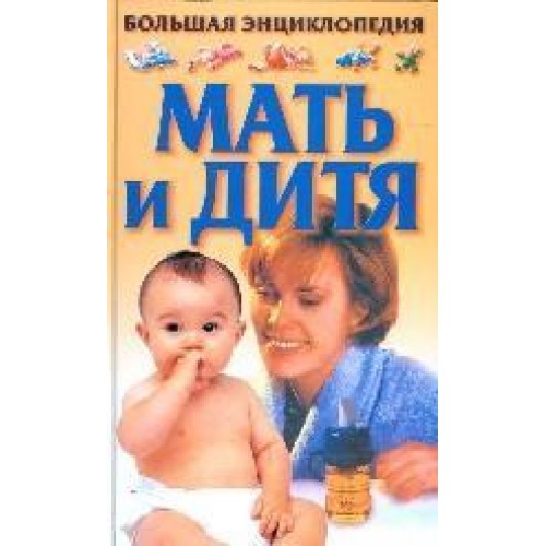 Книга Большая энциклопедия. Мать и дитя