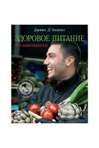 Книга Здоровое питание по-итальянски (книга в суперобложке)