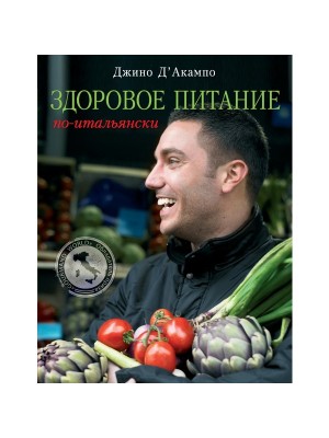 Книга Здоровое питание по-итальянски (книга в суперобложке)