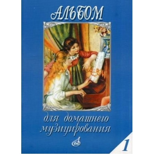 Книга Альбом для домашнего музицирования: Для ф-но. Вып. 1