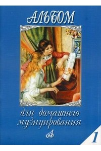 Книга Альбом для домашнего музицирования: Для ф-но. Вып. 1