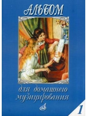 Книга Альбом для домашнего музицирования: Для ф-но. Вып. 1