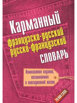 Книга Карманный французско-русский и русско-французский словарь