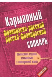 Книга Карманный французско-русский и русско-французский словарь