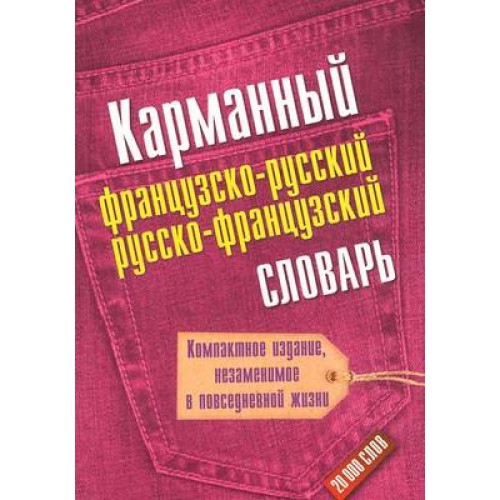 Книга Карманный французско-русский и русско-французский словарь