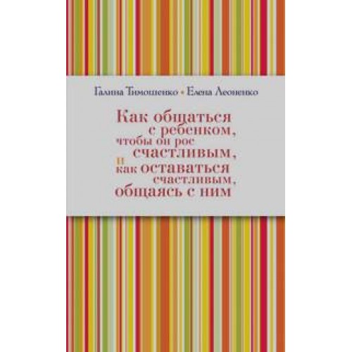 Книга Как общаться с ребёнком чтобы он рос счастливым и как ост