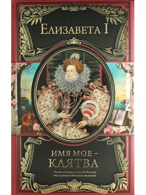 Книга Имя мое клятва