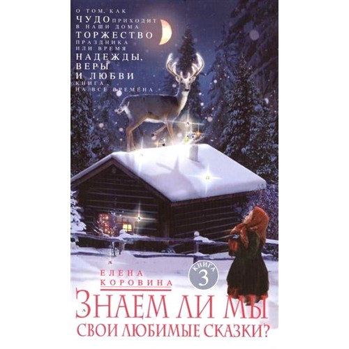 Книга Знаем ли мы свои любимые сказки?. О том как Чудо приходит в наши дома. Торжеств