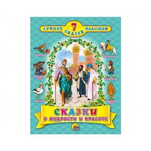 Книга 7 Сказок. Сказки о мудрости и красоте