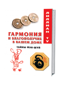 Книга Гармония и благополучие в вашем доме.Тайны фэн-шуй