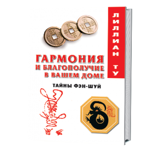 Книга Гармония и благополучие в вашем доме.Тайны фэн-шуй