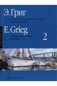 Книга Григ Э. Избранные лирические пьесы: Для фортепиано. Вып. 2