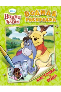 Книга Disney.Винни и его друзья. Водная раскраска