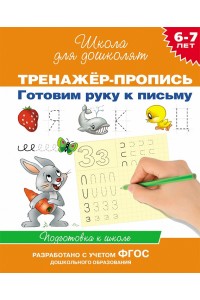 Книга Готовим руку к письму. Тренажер-пропись. 6-7 лет