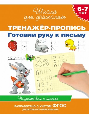 Книга Готовим руку к письму. Тренажер-пропись. 6-7 лет