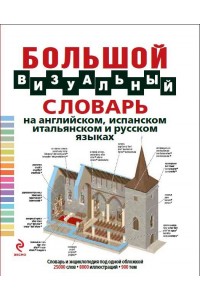 Книга Большой визуальный словарь на английском испанском итальянском и русском языках