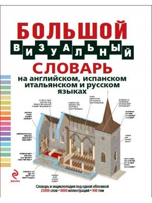 Книга Большой визуальный словарь на английском испанском итальянском и русском языках