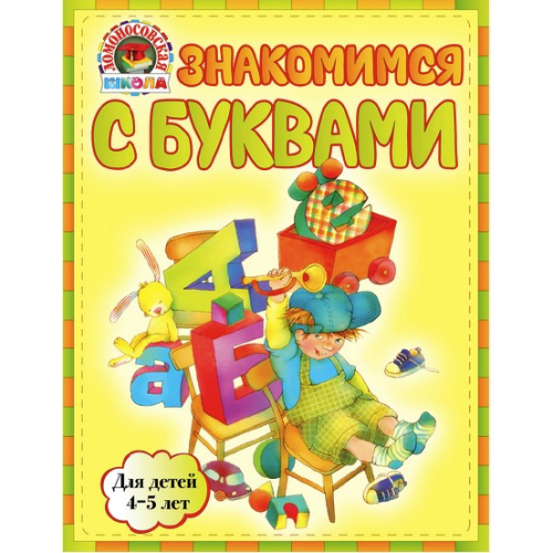 Книга Знакомимся с буквами: для детей 4-5 лет
