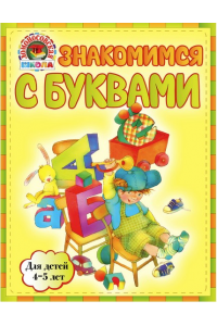 Книга Знакомимся с буквами: для детей 4-5 лет