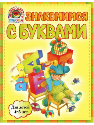 Книга Знакомимся с буквами: для детей 4-5 лет