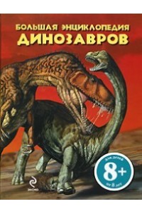 8+ Большая энциклопедия динозавров