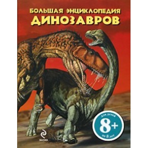 8+ Большая энциклопедия динозавров