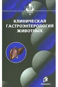 Книга Клиническая гастроэнтерология животных 