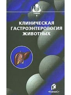 Книга Клиническая гастроэнтерология животных 