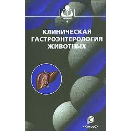 Книга Клиническая гастроэнтерология животных 