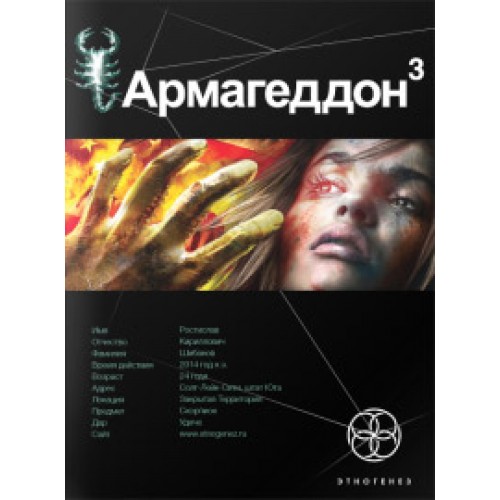 Книга Армагеддон. Книга 3. Подземелья смерти