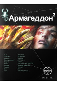 Книга Армагеддон. Книга 3. Подземелья смерти