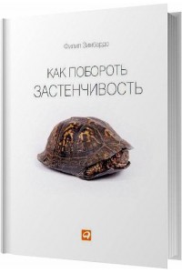 Книга Как побороть застенчивость