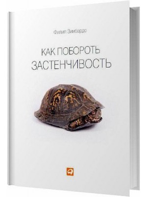 Книга Как побороть застенчивость